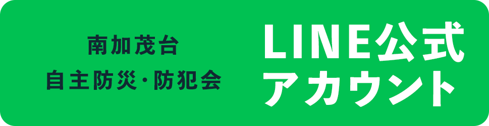 南加茂台自主防災・防犯会 LINE公式アカウント