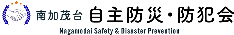 南加茂台 自主防災・防犯会