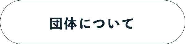 団体について
