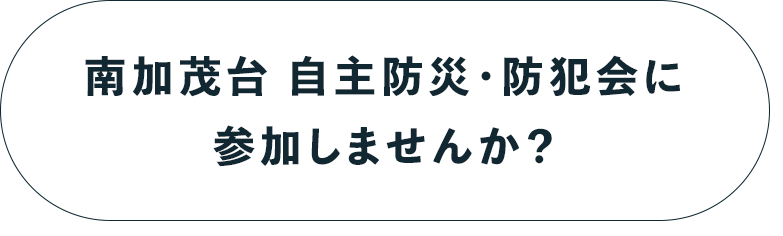 参加しませんか？